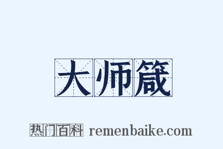 大师箴是什么意思的图片